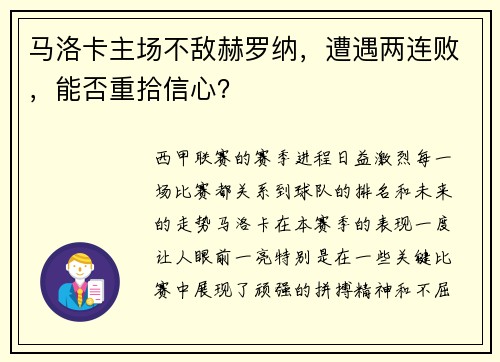 马洛卡主场不敌赫罗纳，遭遇两连败，能否重拾信心？