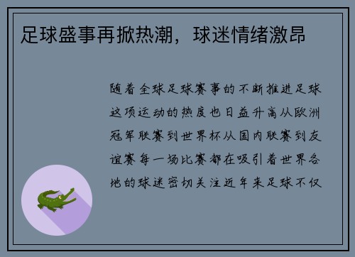 足球盛事再掀热潮，球迷情绪激昂