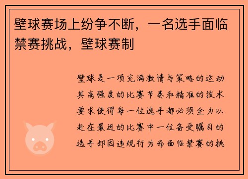壁球赛场上纷争不断，一名选手面临禁赛挑战，壁球赛制