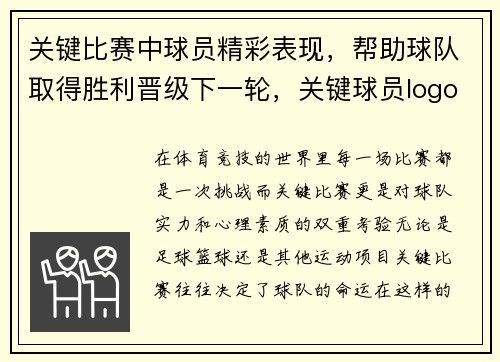 关键比赛中球员精彩表现，帮助球队取得胜利晋级下一轮，关键球员logo