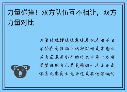 力量碰撞！双方队伍互不相让，双方力量对比