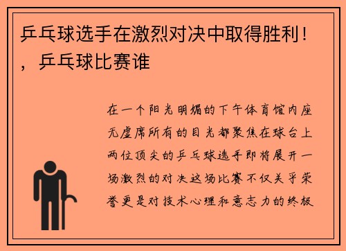 乒乓球选手在激烈对决中取得胜利！，乒乓球比赛谁