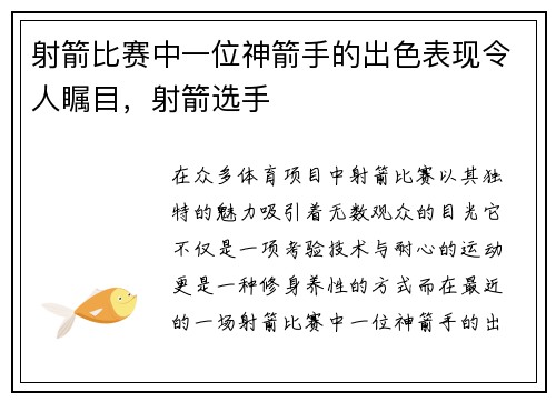 射箭比赛中一位神箭手的出色表现令人瞩目，射箭选手