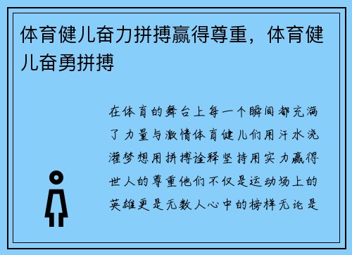体育健儿奋力拼搏赢得尊重，体育健儿奋勇拼搏