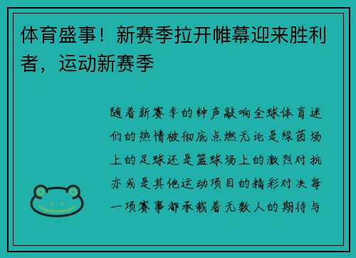 体育盛事！新赛季拉开帷幕迎来胜利者，运动新赛季