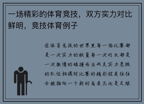 一场精彩的体育竞技，双方实力对比鲜明，竞技体育例子