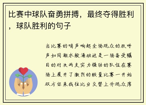比赛中球队奋勇拼搏，最终夺得胜利，球队胜利的句子