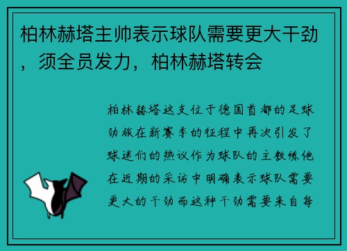 柏林赫塔主帅表示球队需要更大干劲，须全员发力，柏林赫塔转会