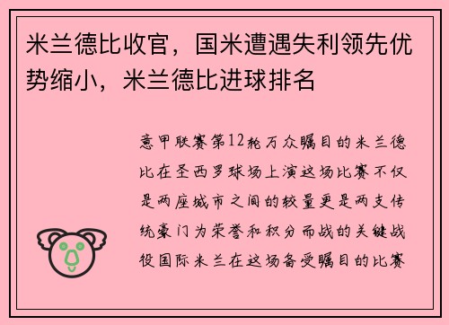 米兰德比收官，国米遭遇失利领先优势缩小，米兰德比进球排名