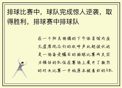 排球比赛中，球队完成惊人逆袭，取得胜利，排球赛中排球队