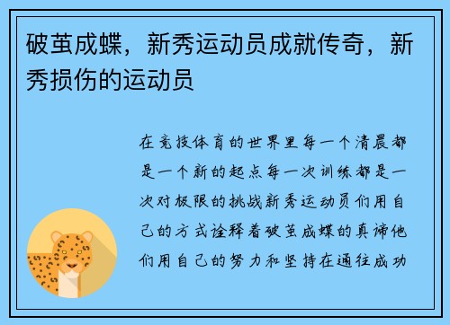破茧成蝶，新秀运动员成就传奇，新秀损伤的运动员
