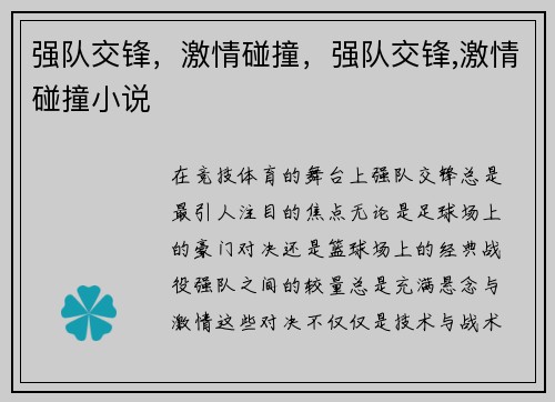 强队交锋，激情碰撞，强队交锋,激情碰撞小说