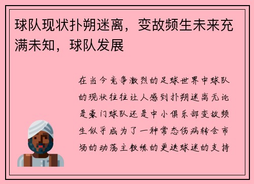球队现状扑朔迷离，变故频生未来充满未知，球队发展