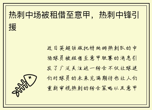 热刺中场被租借至意甲，热刺中锋引援