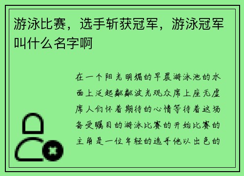 游泳比赛，选手斩获冠军，游泳冠军叫什么名字啊