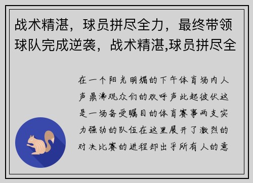 战术精湛，球员拼尽全力，最终带领球队完成逆袭，战术精湛,球员拼尽全力,最终带领球队完成逆袭