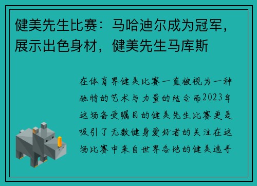 健美先生比赛：马哈迪尔成为冠军，展示出色身材，健美先生马库斯