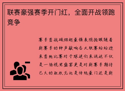 联赛豪强赛季开门红，全面开战领跑竞争