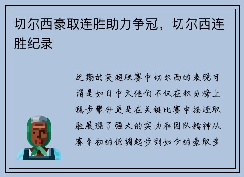 切尔西豪取连胜助力争冠，切尔西连胜纪录