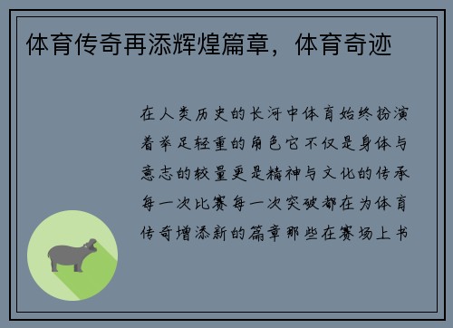 体育传奇再添辉煌篇章，体育奇迹