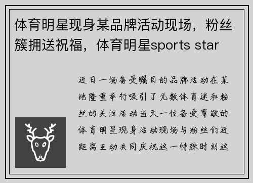 体育明星现身某品牌活动现场，粉丝簇拥送祝福，体育明星sports star