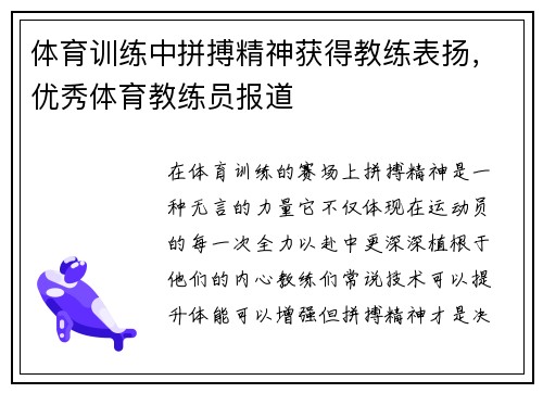 体育训练中拼搏精神获得教练表扬，优秀体育教练员报道