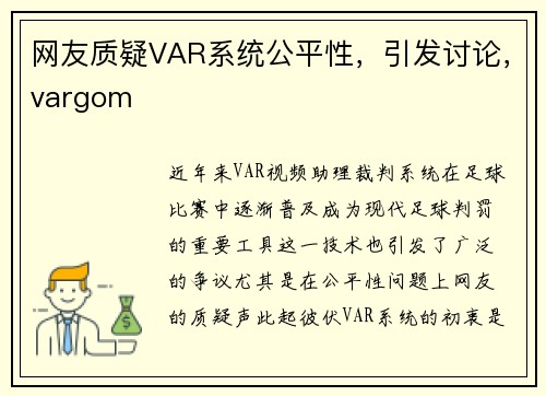 网友质疑VAR系统公平性，引发讨论，vargom
