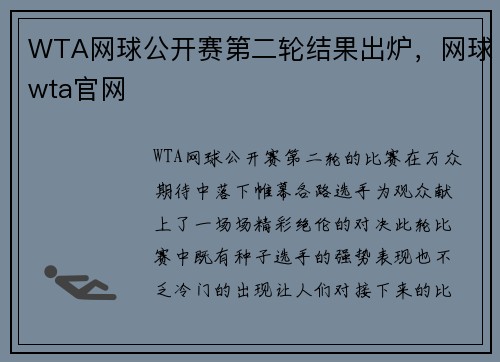 WTA网球公开赛第二轮结果出炉，网球wta官网