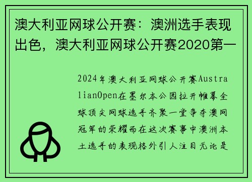 澳大利亚网球公开赛：澳洲选手表现出色，澳大利亚网球公开赛2020第一轮
