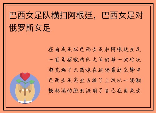 巴西女足队横扫阿根廷，巴西女足对俄罗斯女足