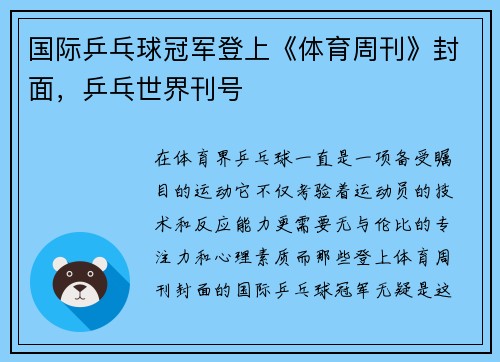 国际乒乓球冠军登上《体育周刊》封面，乒乓世界刊号