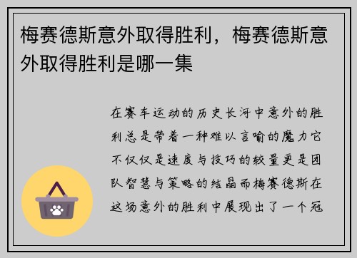 梅赛德斯意外取得胜利，梅赛德斯意外取得胜利是哪一集