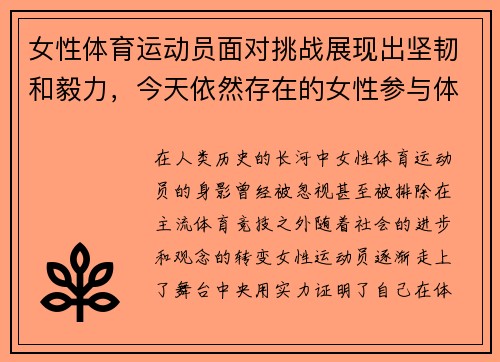 女性体育运动员面对挑战展现出坚韧和毅力，今天依然存在的女性参与体育的障碍有哪些_