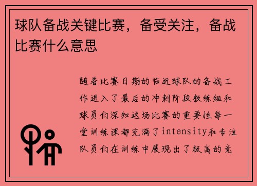 球队备战关键比赛，备受关注，备战比赛什么意思