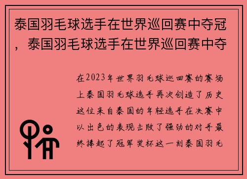 泰国羽毛球选手在世界巡回赛中夺冠，泰国羽毛球选手在世界巡回赛中夺冠是哪一年