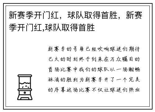 新赛季开门红，球队取得首胜，新赛季开门红,球队取得首胜