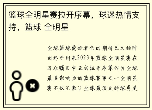 篮球全明星赛拉开序幕，球迷热情支持，篮球 全明星
