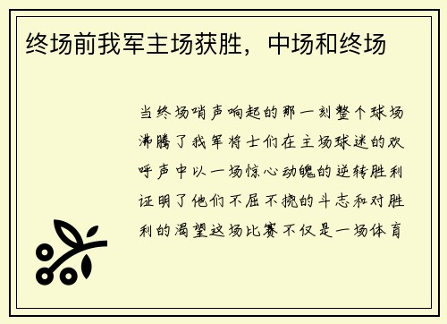 终场前我军主场获胜，中场和终场
