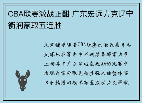 CBA联赛激战正酣 广东宏远力克辽宁衡润豪取五连胜