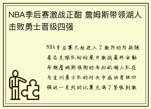 NBA季后赛激战正酣 詹姆斯带领湖人击败勇士晋级四强