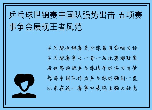 乒乓球世锦赛中国队强势出击 五项赛事争金展现王者风范