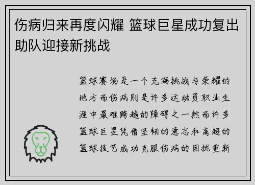 伤病归来再度闪耀 篮球巨星成功复出助队迎接新挑战