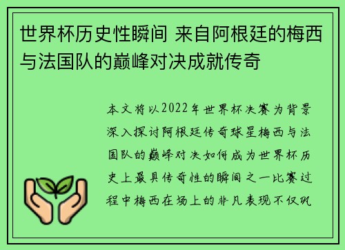 世界杯历史性瞬间 来自阿根廷的梅西与法国队的巅峰对决成就传奇