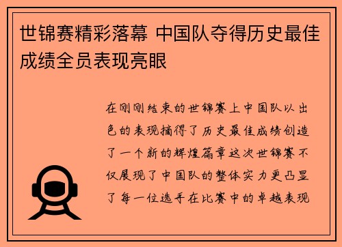世锦赛精彩落幕 中国队夺得历史最佳成绩全员表现亮眼