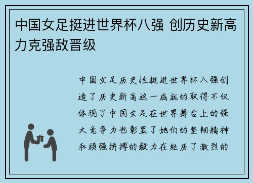中国女足挺进世界杯八强 创历史新高力克强敌晋级