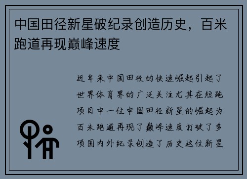 中国田径新星破纪录创造历史，百米跑道再现巅峰速度