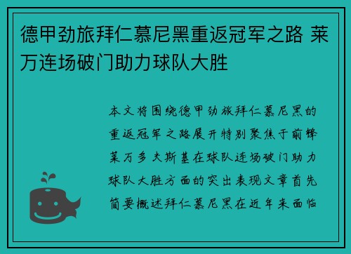 德甲劲旅拜仁慕尼黑重返冠军之路 莱万连场破门助力球队大胜