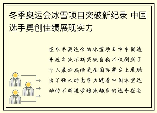 冬季奥运会冰雪项目突破新纪录 中国选手勇创佳绩展现实力