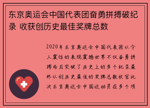 东京奥运会中国代表团奋勇拼搏破纪录 收获创历史最佳奖牌总数