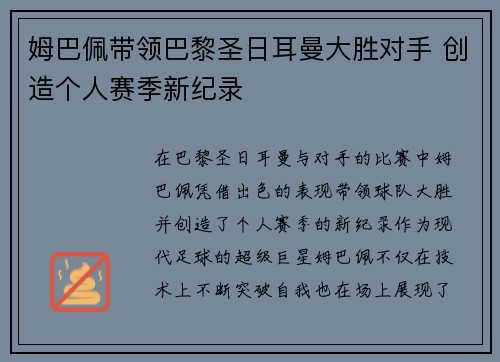 姆巴佩带领巴黎圣日耳曼大胜对手 创造个人赛季新纪录